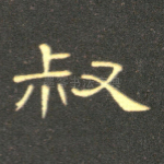 叔