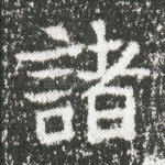 诸