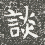 谈