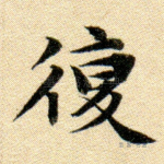 复