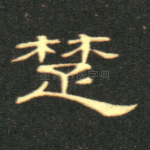 楚