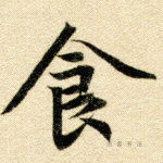 食