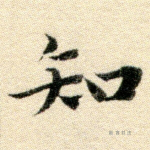 知