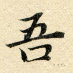 吾