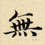 无