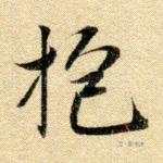 抱