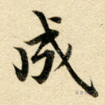 成