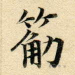 筋