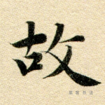 故