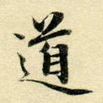 道