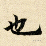 也