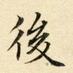 后
