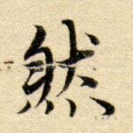 然