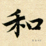 和