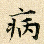 病