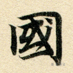 邦