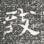 致