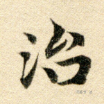 治