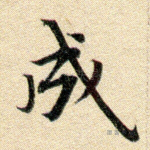 成