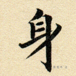 身
