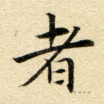 者
