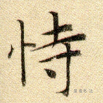 恃