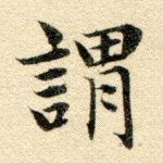 谓