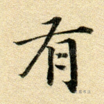 有