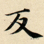 反