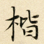 稽