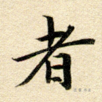 者