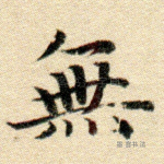 无