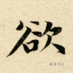 欲