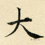 大