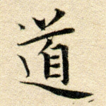 道