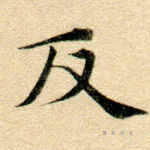 反