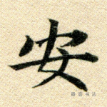 安
