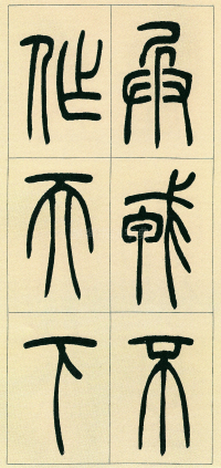 篆书三乐三忧 - 第页