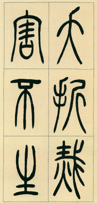 篆书三乐三忧 - 第页