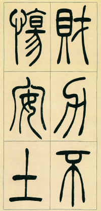 篆书三乐三忧 - 第页