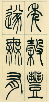 篆书三乐三忧 - 第页