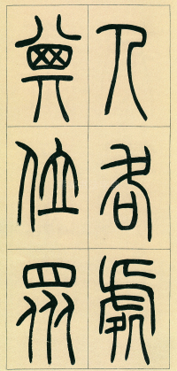 篆书三乐三忧 - 第页