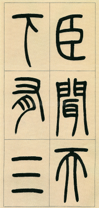 篆书三乐三忧 - 第页
