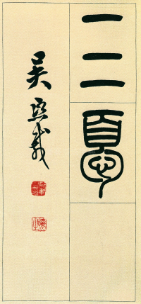 篆书三乐三忧 - 第页
