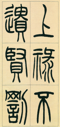 篆书三乐三忧 - 第页