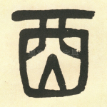 酉
