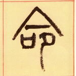 命