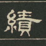 绩