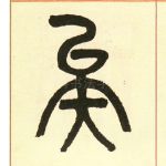 矣