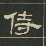侍